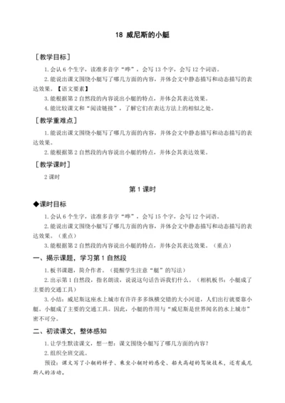 统编版五下18 威尼斯的小艇（教案含反思）