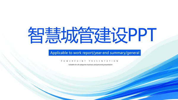 蓝色智能城管城市管理建设动态PPT