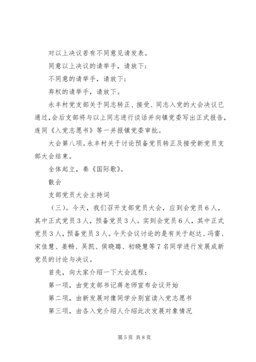 支部党员大会主持词 (5).docx