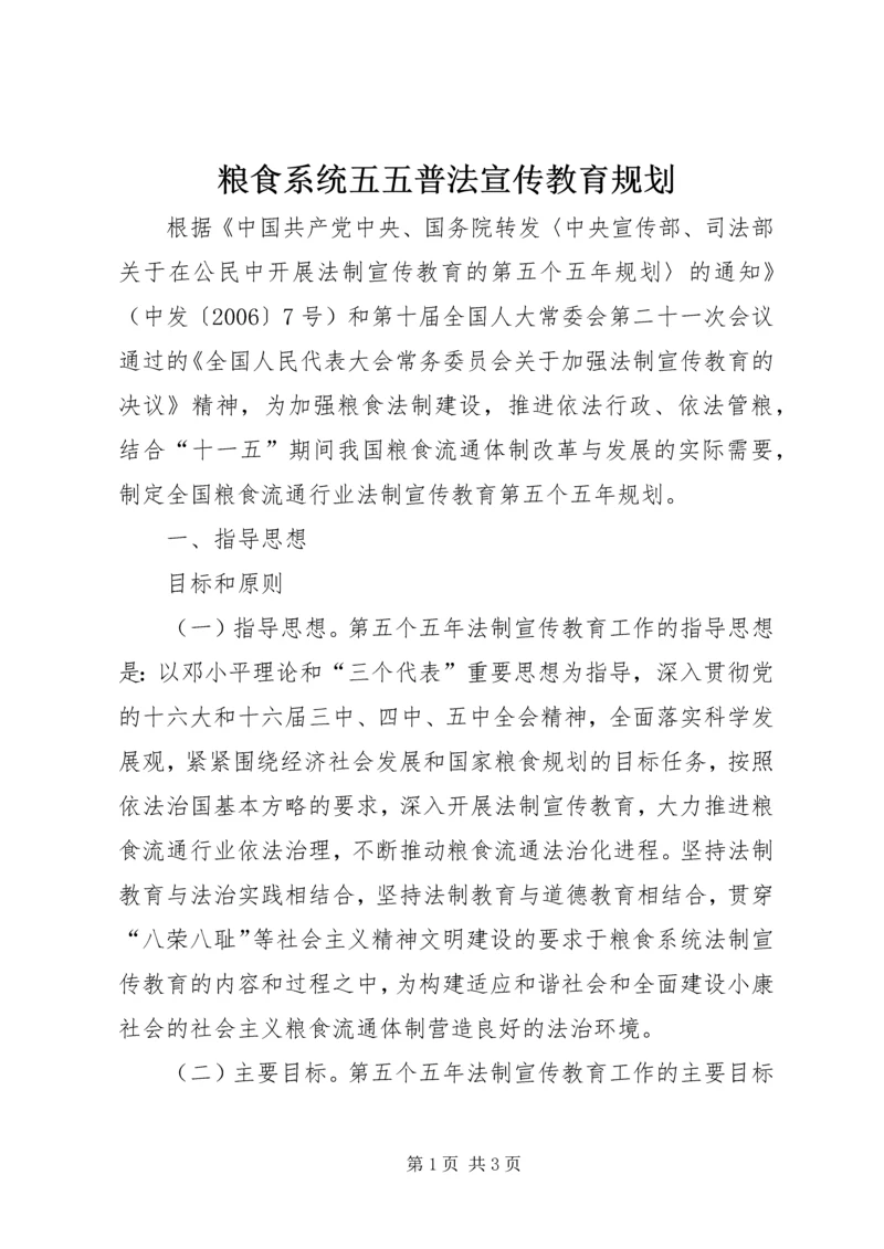 粮食系统五五普法宣传教育规划 (3).docx