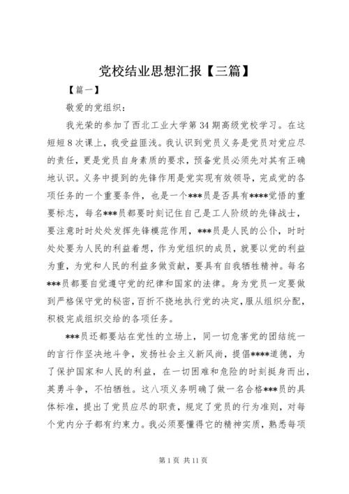 党校结业思想汇报【三篇】.docx