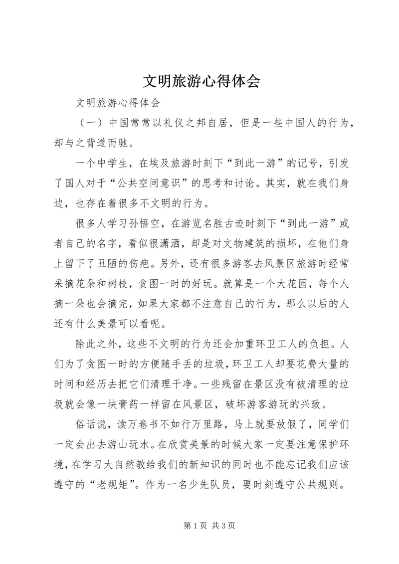 文明旅游心得体会.docx