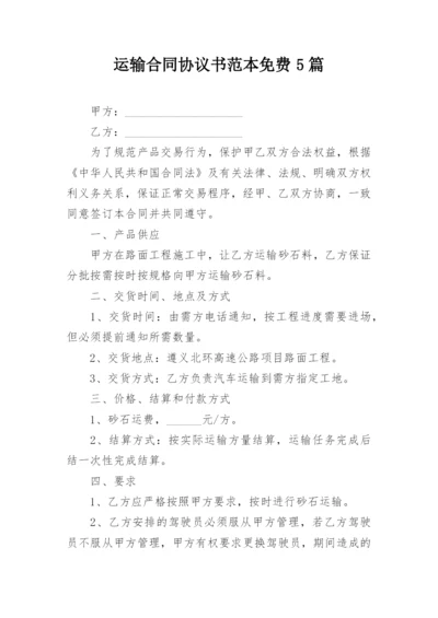 运输合同协议书范本免费5篇.docx