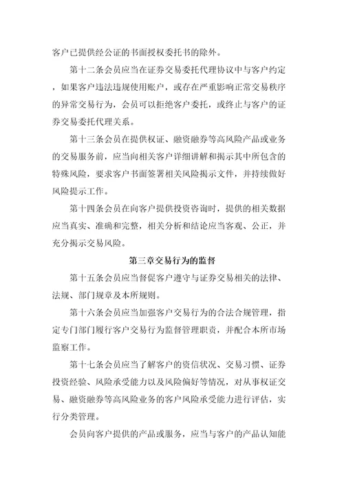 上交所会员客户证券交易行为管理细则