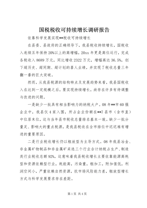 国税税收可持续增长调研报告 (2).docx