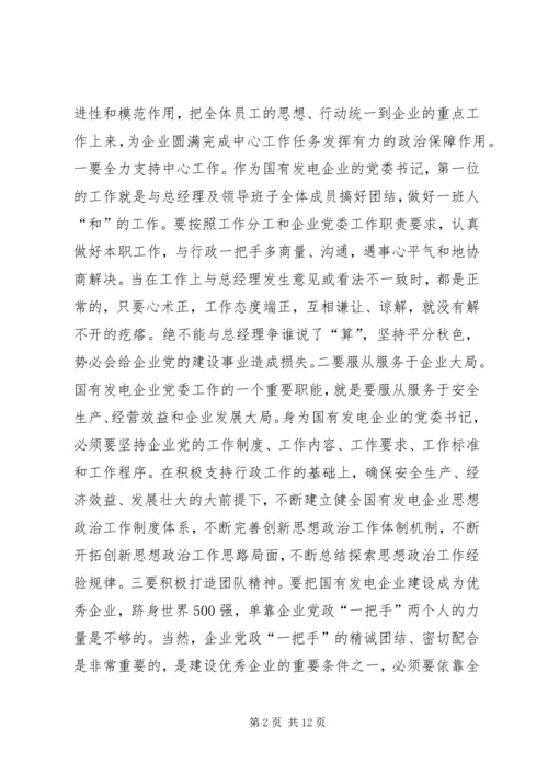 发电企业发挥思想政治思考.docx