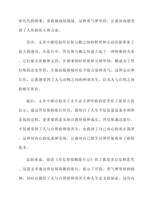 丹尼斯骑鹅旅行记阅读感想