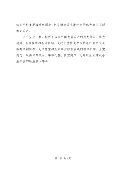学习心得体会：四个坚定不移对党和国家发展至关重要 (2).docx