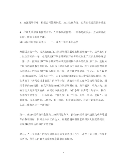 精编ktv店长述职报告范文.docx