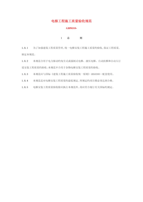 电梯关键工程综合施工质量验收基础规范汇编.docx