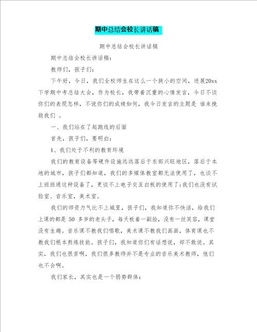 期中总结会校长讲话稿