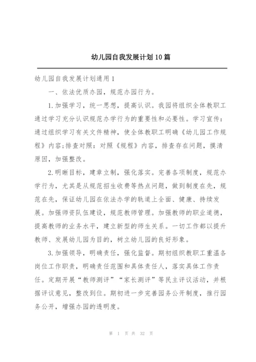 幼儿园自我发展计划10篇.docx