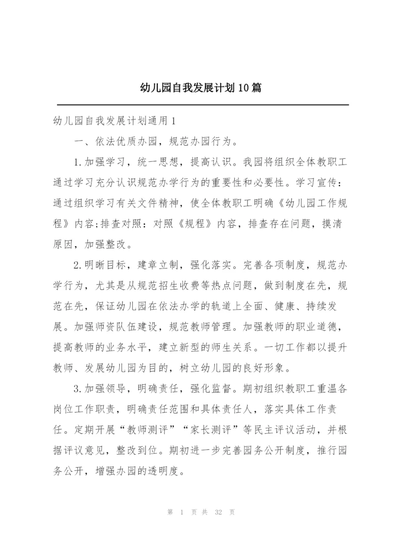 幼儿园自我发展计划10篇.docx