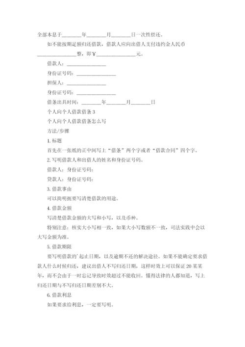 个人向个人借款借条通用4篇.docx