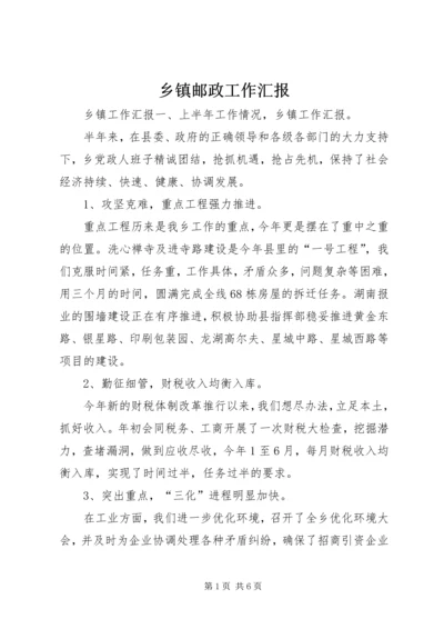 乡镇邮政工作汇报.docx