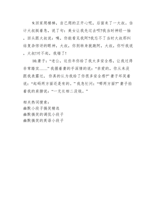 幽默搞笑段子精选【幽默小段子搞笑精选】.docx