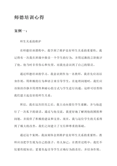 师德培训心得和教学模式心得