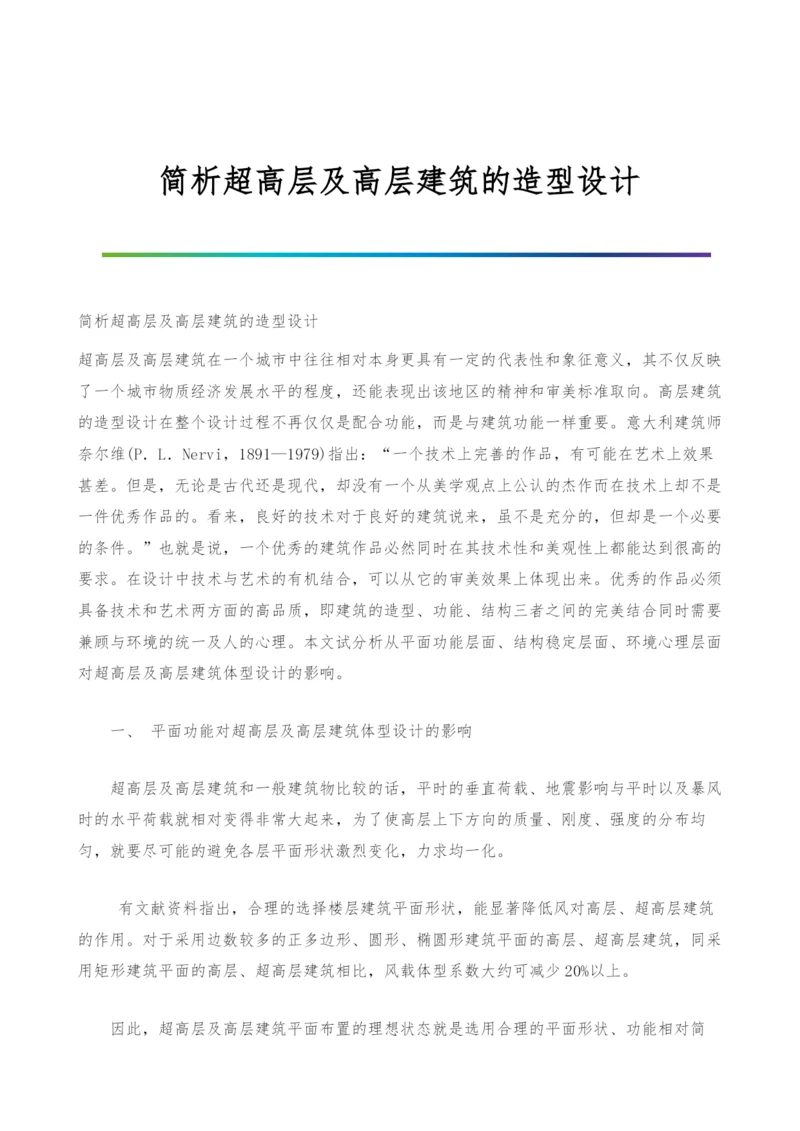 简析超高层及高层建筑的造型设计.docx