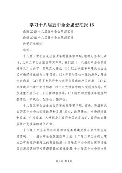 学习十八届五中全会思想汇报16.docx