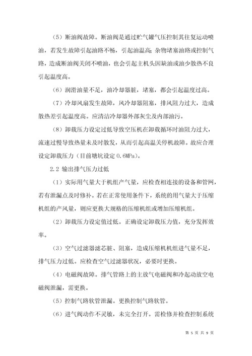 螺杆式空压机常见故障分析处理.docx