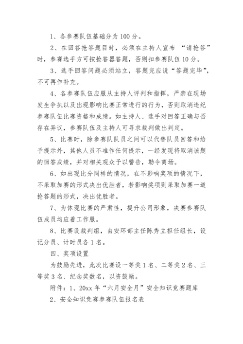 安全知识竞赛活动方案.docx