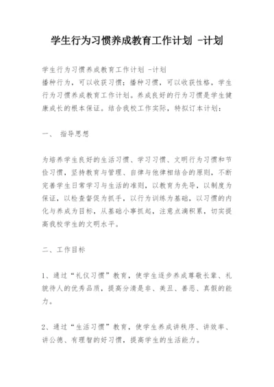 学生行为习惯养成教育工作计划 -计划.docx