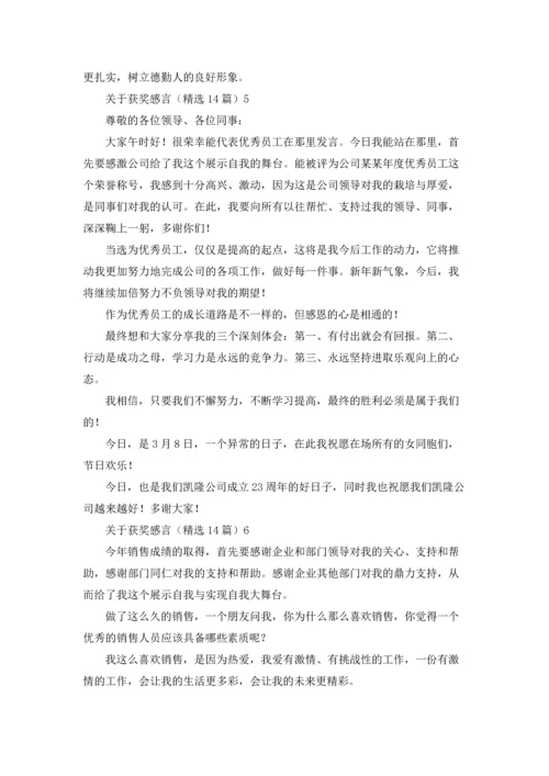 关于获奖感言（精选14篇）.docx