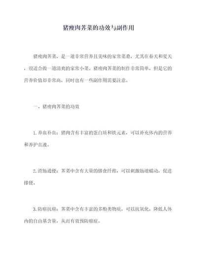 猪瘦肉荠菜的功效与副作用
