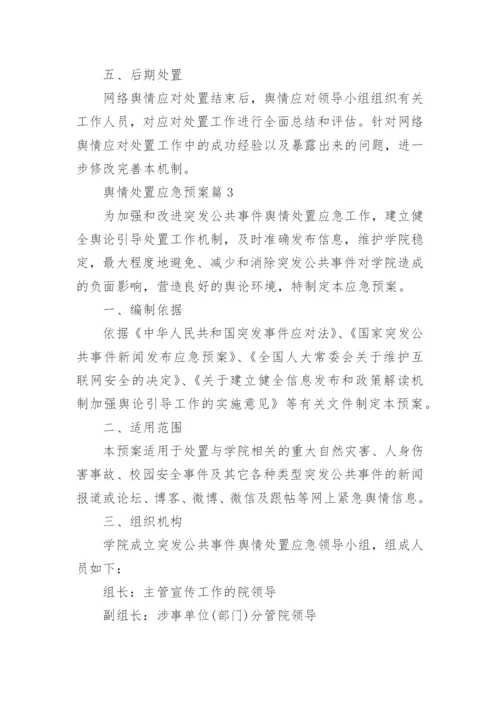 舆情处置应急预案7篇.docx