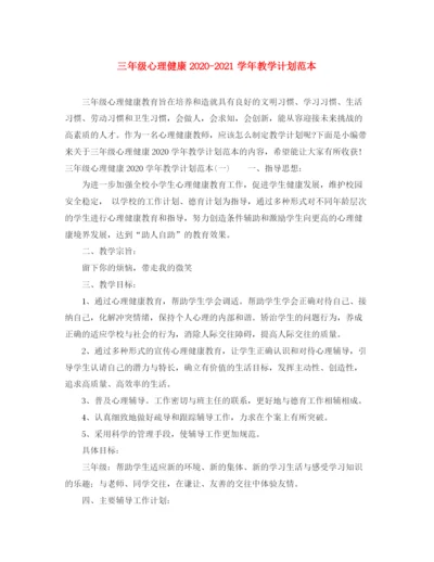 精编之三年级心理健康学年教学计划范本.docx