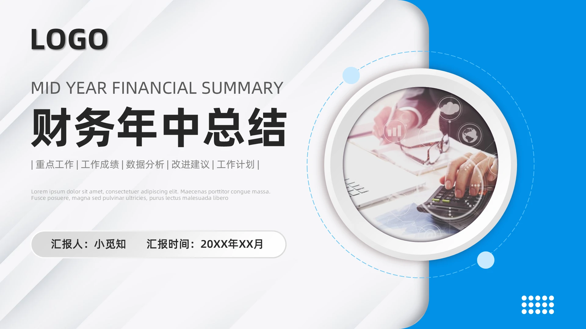 蓝色微粒体商务风财务年中总结工作汇报PPT模板财务年中总结汇报