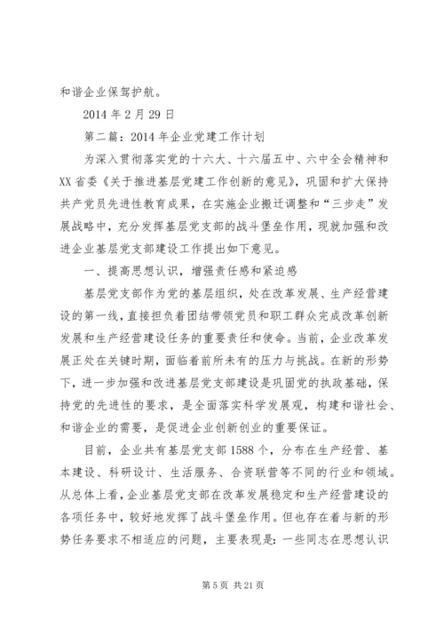 第一篇：XX年度企业党建工作计划.docx