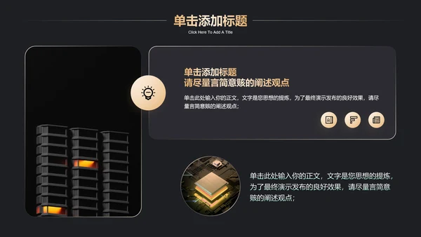深色鎏金商务智能领域通用PPT演示模板