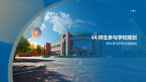 共塑未来：学校发展蓝图