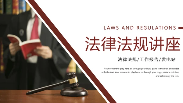 法律教育法规律师事务所法律讲堂PPT模板
