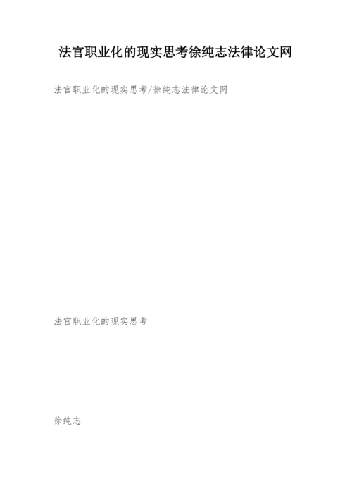 法官职业化的现实思考徐纯志法律论文网.docx