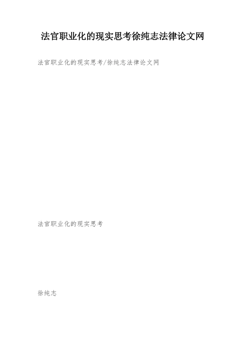 法官职业化的现实思考徐纯志法律论文网.docx