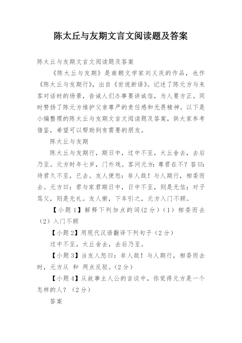 陈太丘与友期文言文阅读题及答案.docx