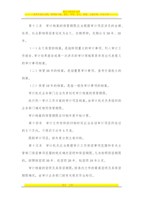 审计机关审计档案管理规定(西安佳信公路工程咨询有限公司).docx