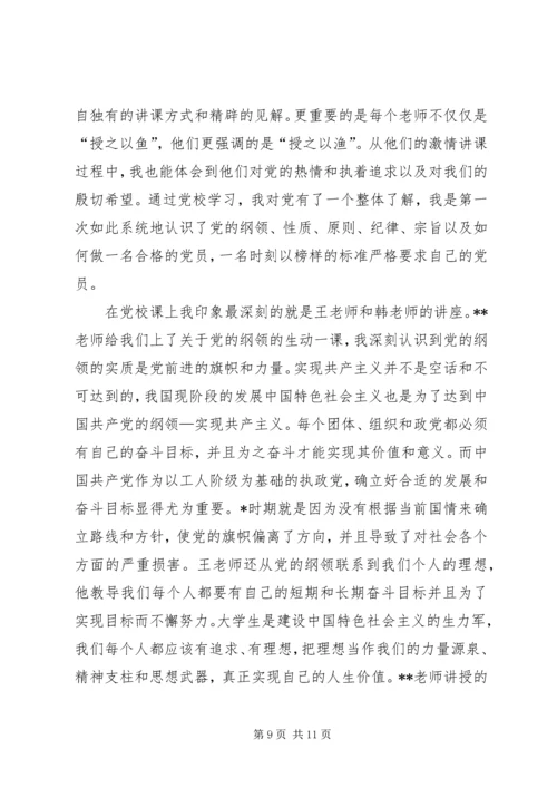 党校结业思想汇报【三篇】.docx