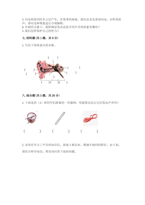 教科版科学四年级上册第一单元声音测试卷含答案（满分必刷）.docx