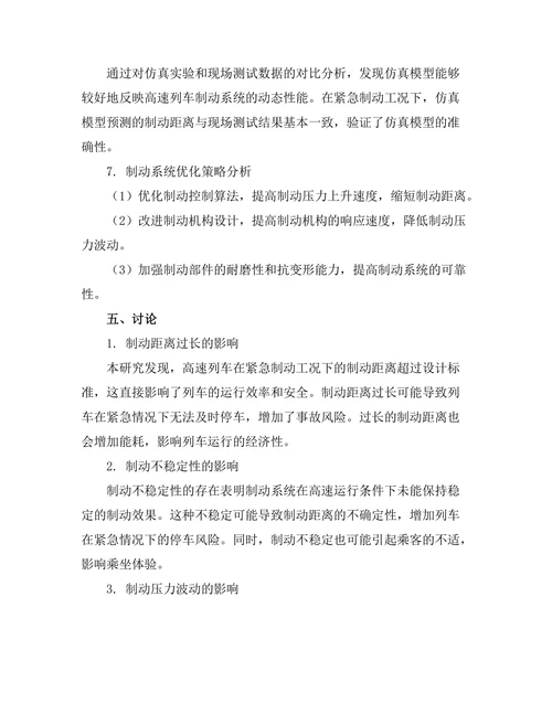 高速列车制动系统的动态性能分析