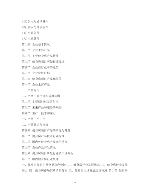 精编之健身房投资计划书.docx