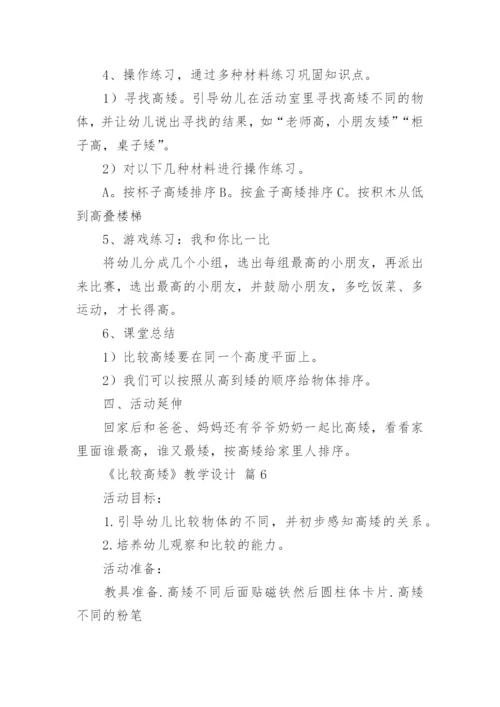 《比较高矮》教学设计.docx