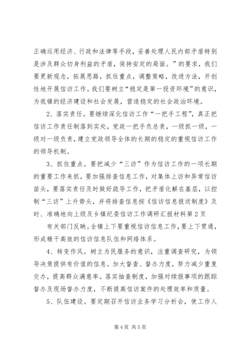 乡镇纪委信访工作调研汇报材料.docx