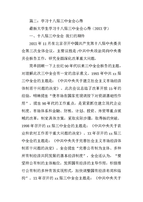 十八大三中全会学习心得体会20XX字