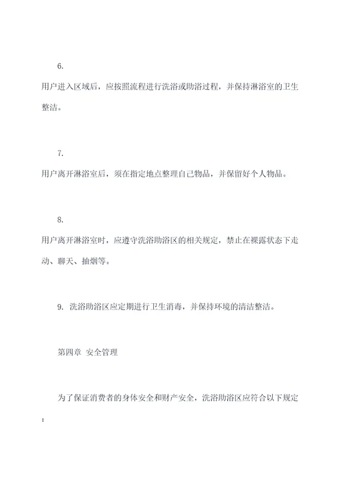 洗浴助浴区规章制度