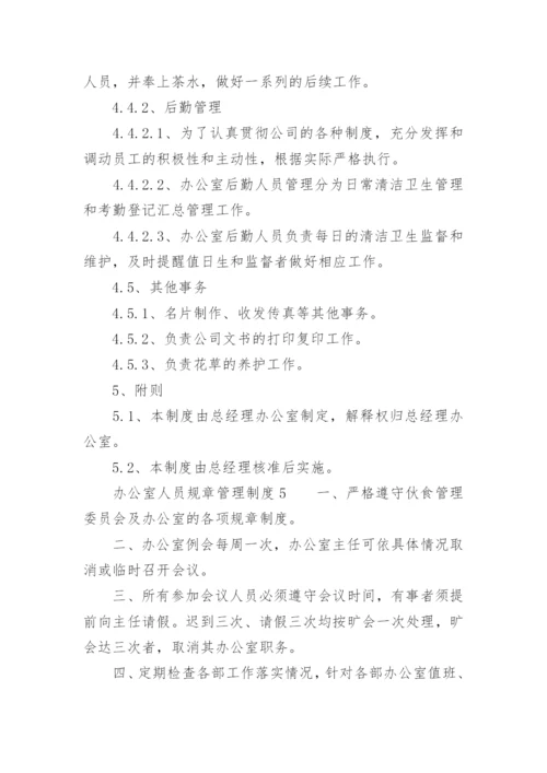 办公室人员规章管理制度.docx