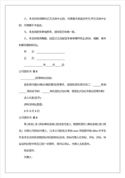 实用的公司委托书范文合集十篇