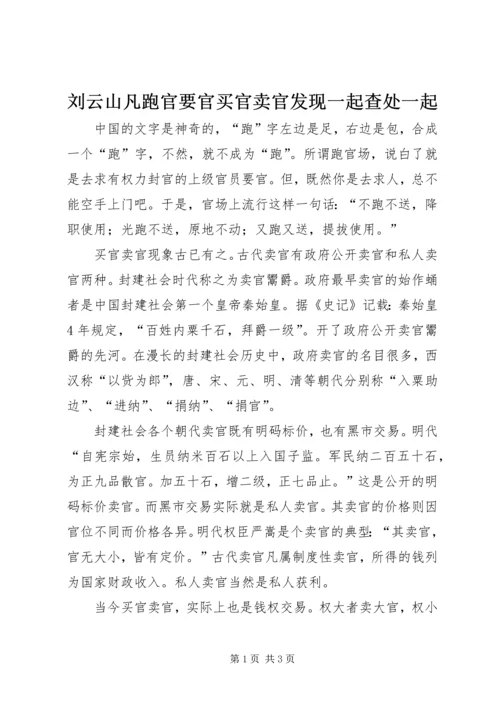 刘云山凡跑官要官买官卖官发现一起查处一起_1 (3).docx